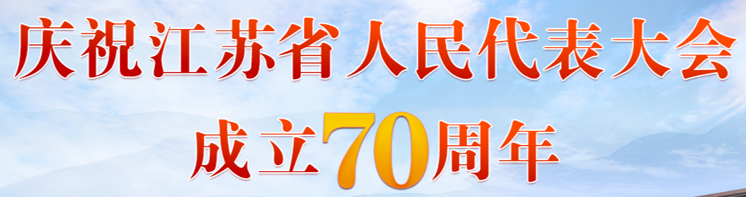慶祝江蘇省人民代表大會成立70周年