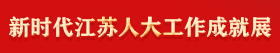 新時(shí)代江蘇人大工作成就展