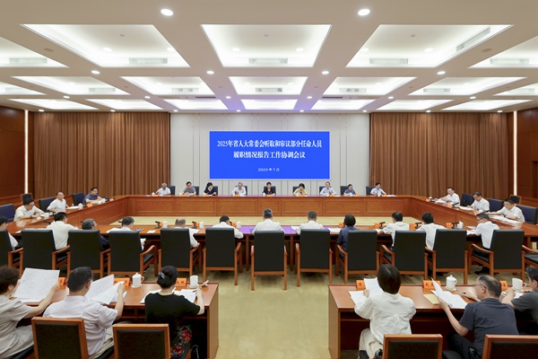 省人大常委會(huì)部署2025年聽取和審議部分任命人員履職情況報(bào)告工作