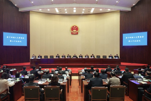 省十四屆人大常委會第二十次會議開幕