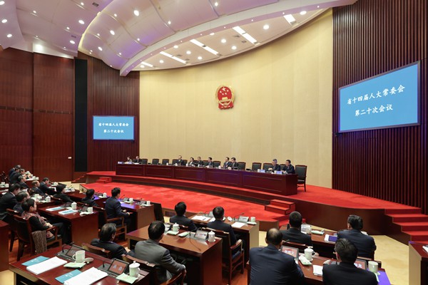 省十四屆人大常委會第二十次會議閉幕
