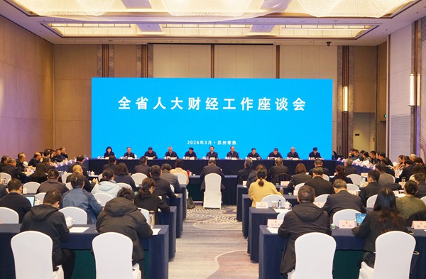 全省人大財(cái)經(jīng)工作座談會(huì)在常熟召開