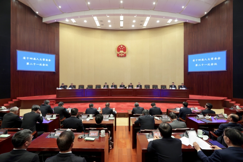 省十四屆人大常委會(huì)第二十一次會(huì)議閉幕