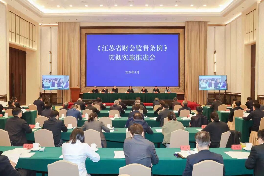 《江蘇省財(cái)會(huì)監(jiān)督條例》貫徹實(shí)施推進(jìn)會(huì)召開