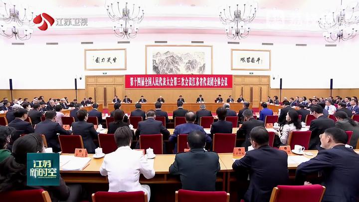 江蘇代表團舉行全體會議 傳達學習習近平總書記重要講話精神 審議全國人大常委會和“兩高”工作報告 信長星主持并講話