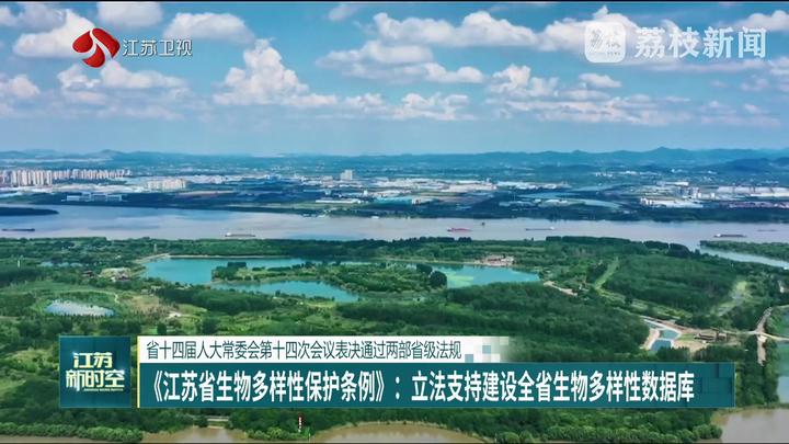 省十四屆人大常委會第十四次會議表決通過兩部省級法規(guī) 《江蘇省生物多樣性保護(hù)條例》：立法支持建設(shè)全省生物多樣性數(shù)據(jù)庫