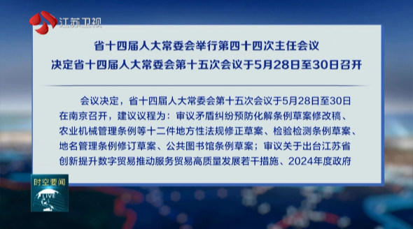 省十四屆人大常委會舉行第四十四次主任會議 決定省十四屆人大常委會第十五次會議于5月28日至30日召開