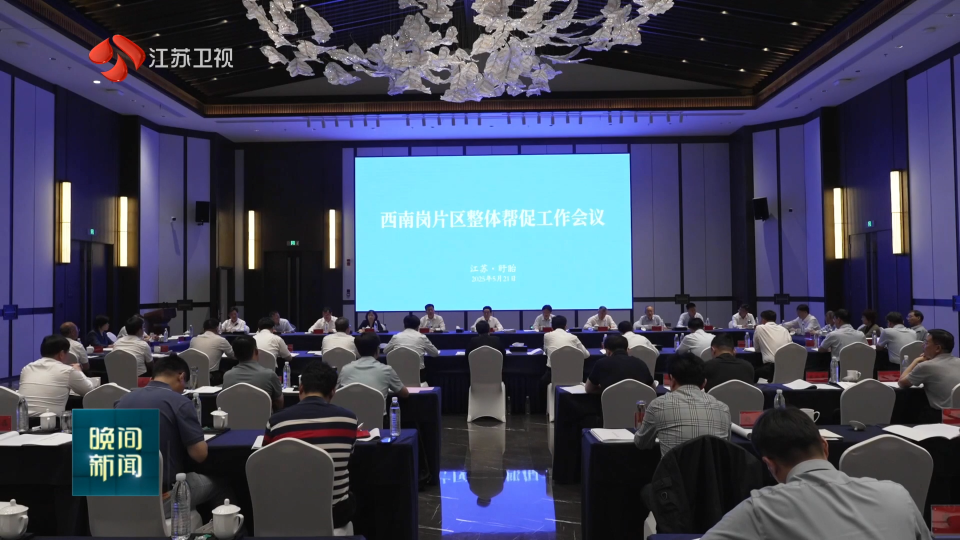 西南崗片區(qū)整體幫促工作會(huì)議召開(kāi)