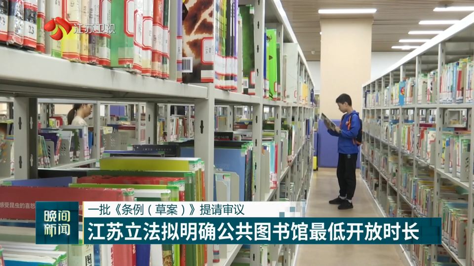 一批《條例（草案）》提請審議 江蘇立法擬明確公共圖書館最低開放時長