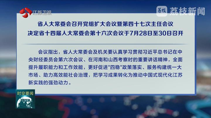 省人大常委會(huì)召開黨組擴(kuò)大會(huì)議暨第四十七次主任會(huì)議 決定省十四屆人大常委會(huì)第十六次會(huì)議于7月28日至30日召開