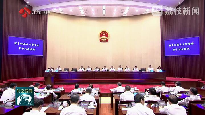 省十四屆人大常委會第十六次會議舉行第二次全體會議