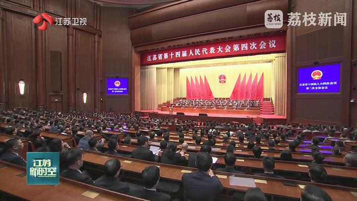 省十四屆人大四次會(huì)議召開(kāi) 信長(zhǎng)星主持并講話 劉小濤當(dāng)選為江蘇省人民政府省長(zhǎng)