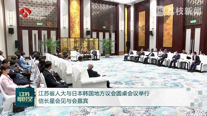 江蘇省人大與日本韓國地方議會圓桌會議舉行 信長星會見與會嘉賓