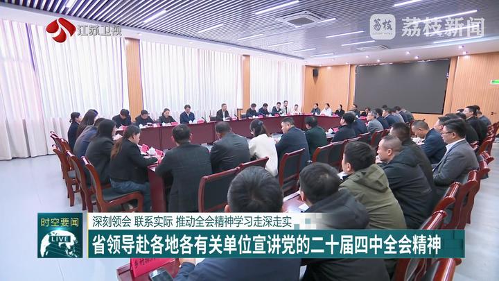 深刻領(lǐng)會 聯(lián)系實際 推動全會精神學(xué)習(xí)走深走實 省領(lǐng)導(dǎo)赴各地各有關(guān)單位宣講黨的二十屆四中全會精神