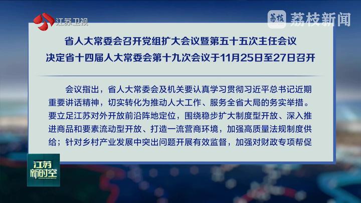 省人大常委會召開黨組擴大會議暨第五十五次主任會議 決定省十四屆人大常委會第十九次會議于11月25日至27日召開