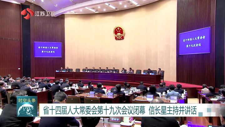 省十四屆人大常委會第十九次會議閉幕 信長星主持并講話 表決通過關(guān)于召開省十四屆人大五次會議的決定等 補(bǔ)選劉小濤為第十四屆全國人大代表 決定任命沈劍榮為副省長