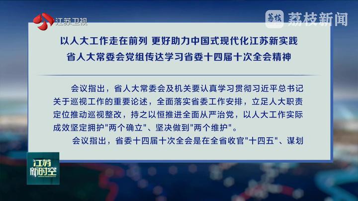 以人大工作走在前列 更好助力中國式現(xiàn)代化江蘇新實踐 省人大常委會黨組傳達學習省委十四屆十次全會精神