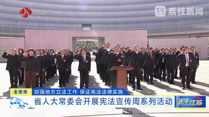 全聚焦│加強地方立法工作 保證憲法法律實施 江蘇省人大常委會開展憲法宣傳周系列活動