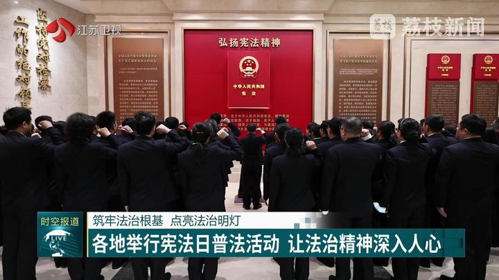 筑牢法治根基 點(diǎn)亮法治明燈 各地舉行憲法日普法活動 讓法治精神深入人心