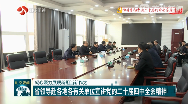 凝心聚力展現(xiàn)新?lián)斝伦鳛?省領(lǐng)導赴各地各有關(guān)單位宣講黨的二十屆四中全會精神