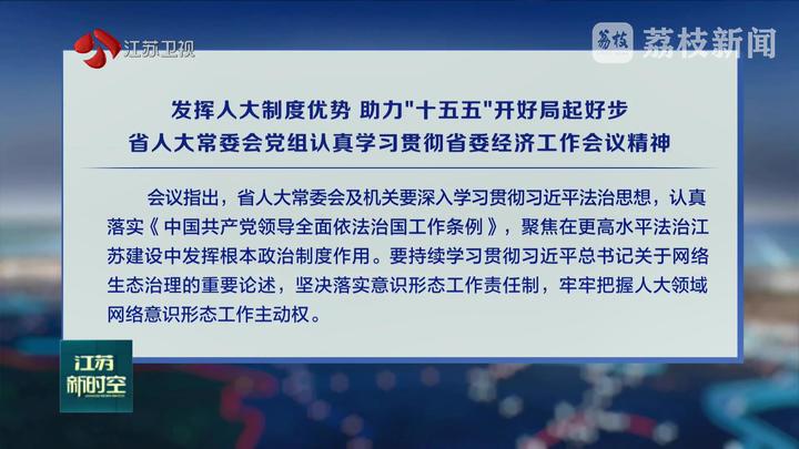 發(fā)揮人大制度優(yōu)勢 助力“十五五”開好局起好步 省人大常委會黨組認真學(xué)習(xí)貫徹省委經(jīng)濟工作會議精神