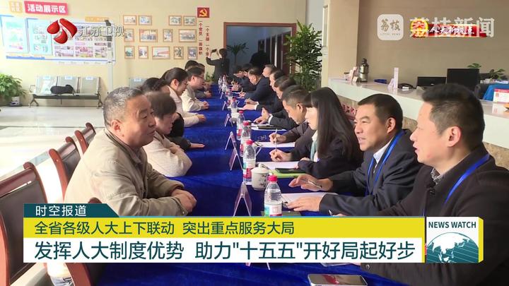 全省各級(jí)人大上下聯(lián)動(dòng) 突出重點(diǎn)服務(wù)大局