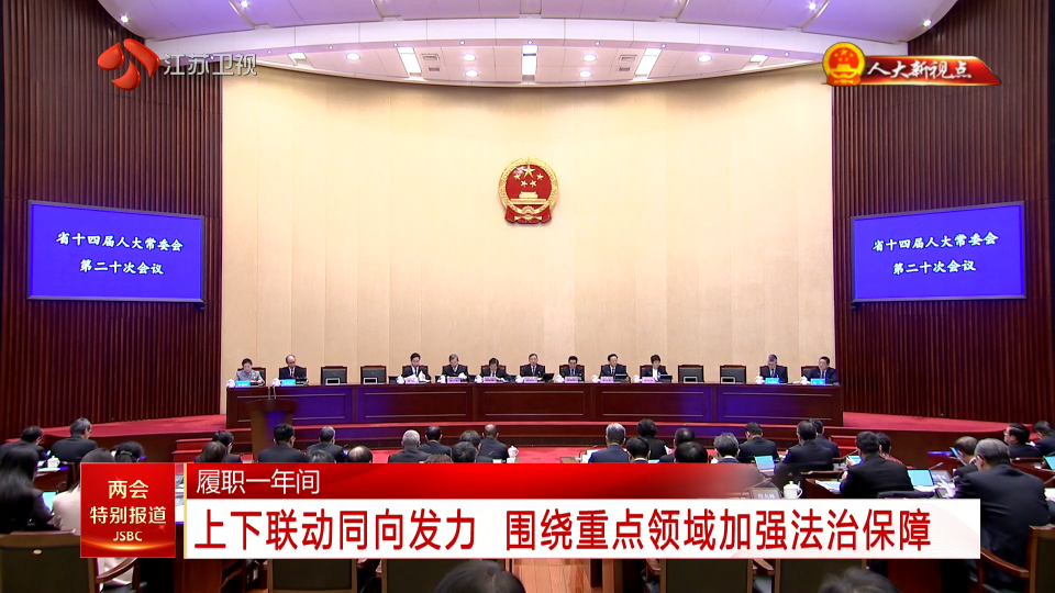 【人大新視點(diǎn)】履職一年間 上下聯(lián)動(dòng)同向發(fā)力 圍繞重點(diǎn)領(lǐng)域加強(qiáng)法治保障