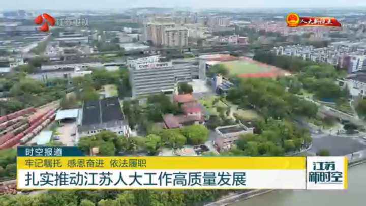 【人大新視點(diǎn)】牢記囑托 感恩奮進(jìn) 依法履職 扎實(shí)推動(dòng)江蘇人大工作高質(zhì)量發(fā)展